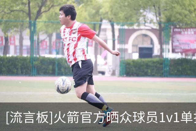 [流言板]火箭官方晒众球员1v1单打集锦：训练场上竞争激烈